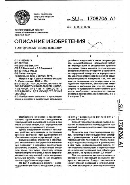 Способ транспортирования грузов в емкости с вкладышем из полимерной пленки и емкость с вкладышем для осуществления способа (патент 1708706)