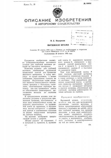 Вытяжной штамп (патент 80681)