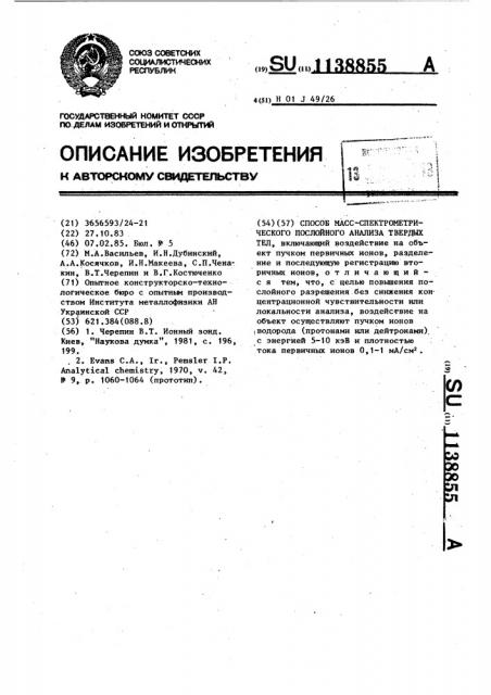 Способ масс-спектрометрического послойного анализа твердых тел (патент 1138855)