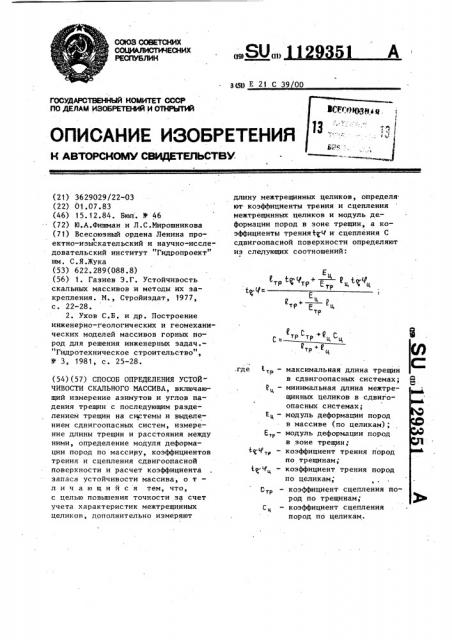 Способ определения устойчивости скального массива (патент 1129351)