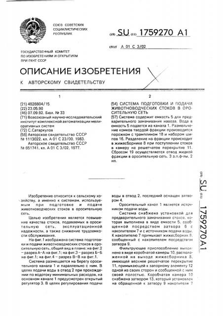 Система подготовки и подачи животноводческих стоков в оросительную сеть (патент 1759270)