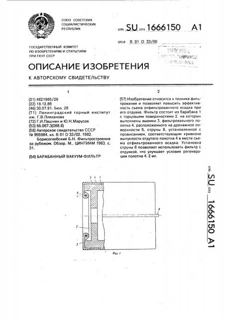 Барабанный вакуум-фильтр (патент 1666150)