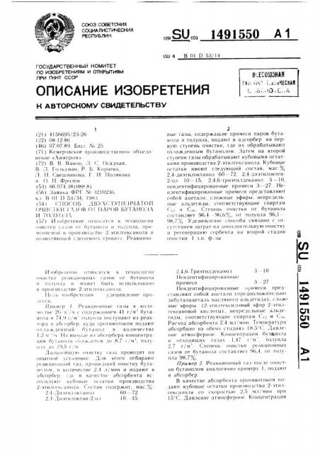 Способ двухступенчатой очистки газов от паров бутанола и толуола (патент 1491550)