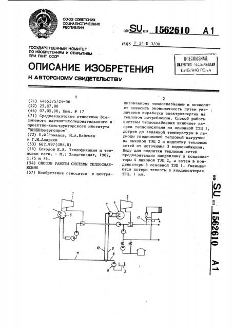 Способ работы системы теплоснабжения (патент 1562610)