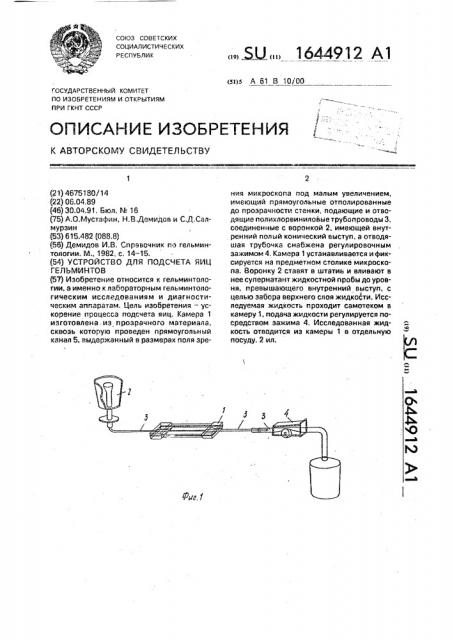 Устройство для подсчета яиц гельминтов (патент 1644912)