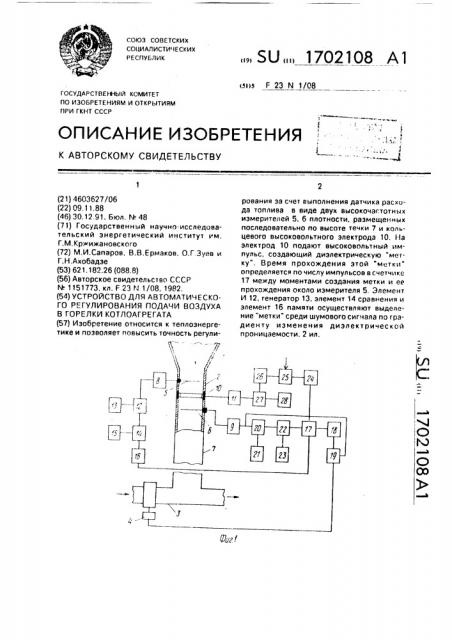 Устройство для автоматического регулирования подачи воздуха в горелки котлоагрегата (патент 1702108)