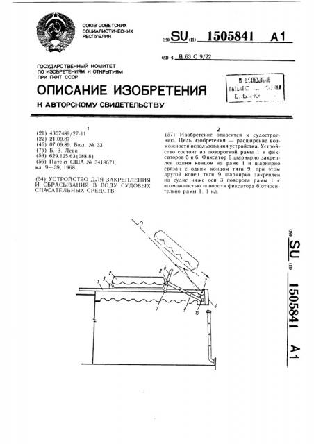 Устройство для закрепления и сбрасывания в воду судовых спасательных средств (патент 1505841)