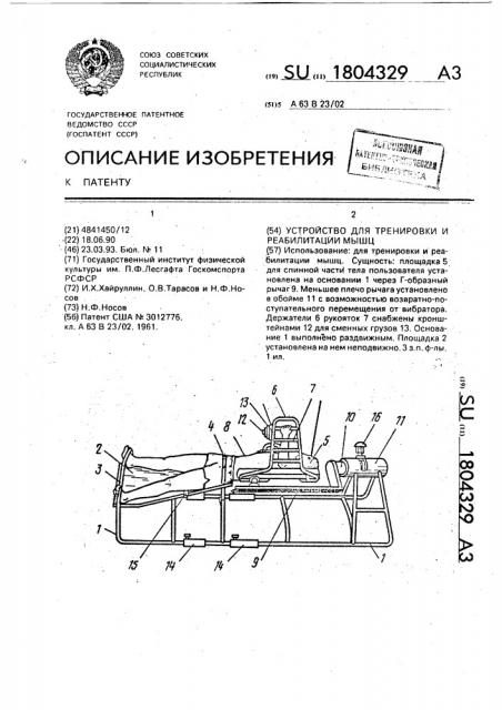Устройство для тренировки и реабилитации мышц (патент 1804329)