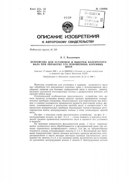 Устройство для установки и выверки коленчатого вала при обработке его изношенных коренных шеек (патент 129496)