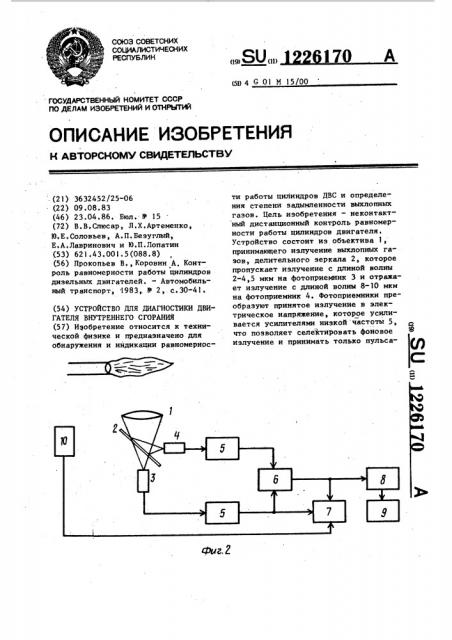 Устройство для диагностики двигателя внутреннего сгорания (патент 1226170)