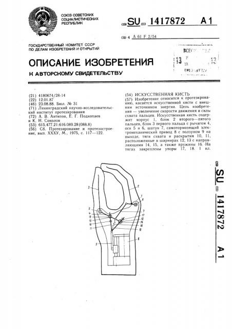 Искусственная кисть (патент 1417872)