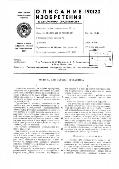 Машина для обрезки кустарника (патент 190123)