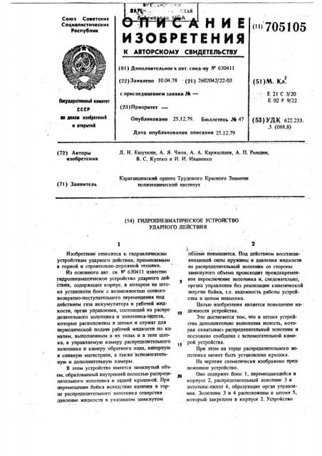 Гидропневматическое устройство ударного действия (патент 705105)