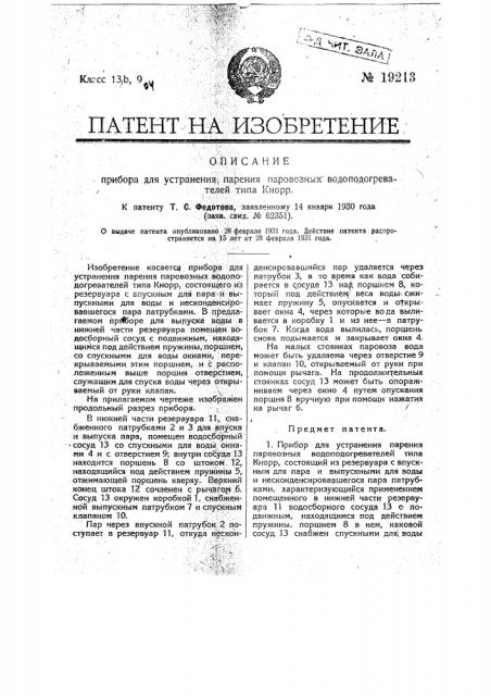Прибор для устранения парения паровозных водоподогревателей типа кнорр (патент 19213)