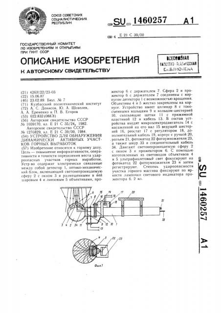 Устройство для обнаружения динамически активных участков горных выработок (патент 1460257)