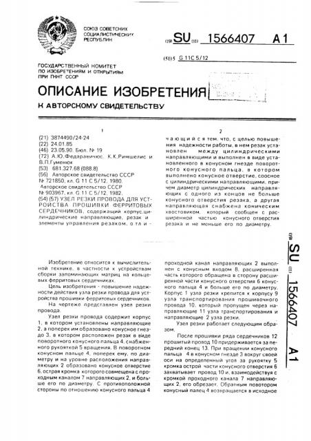 Узел резки провода для устройства прошивки ферритовых сердечников (патент 1566407)