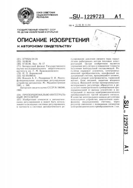 Пропорционально-интегральный регулятор (патент 1229723)