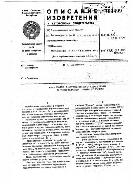 Пульт дистанционного управления к топливораздаточным колонкам (патент 703499)