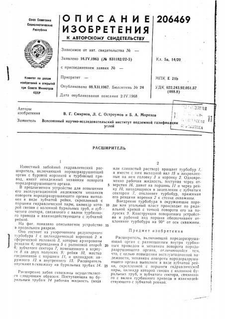 Расширитель (патент 206469)