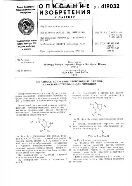 Способ получения производных 2-а!\\ино- ал килами нотиено- [3,2сг]-пирил1иди на (патент 419032)