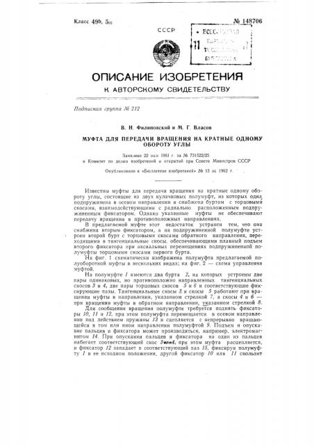 Муфта для передачи вращения на кратные одному обороту углы (патент 148706)