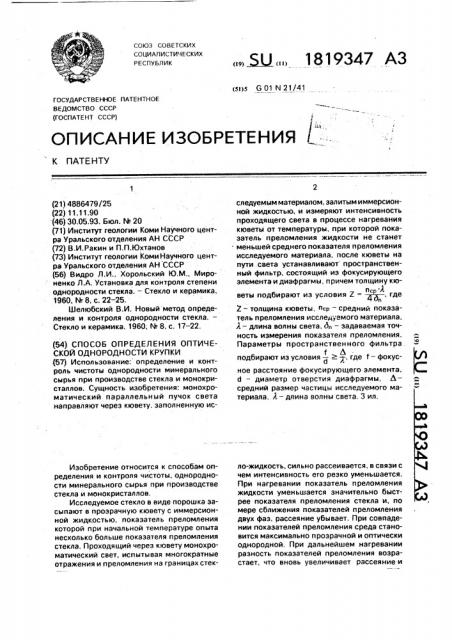 Способ определения оптической однородности крупки (патент 1819347)