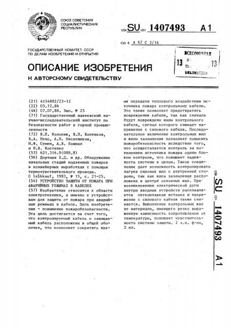 Устройство защиты от пожара при аварийных режимах в кабелях (патент 1407493)
