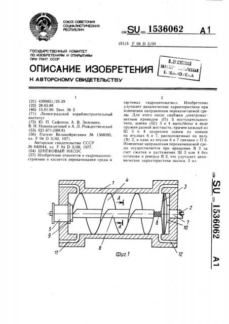 Шнековый насос (патент 1536062)