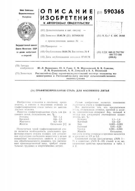 Графитизированная сталь для фасонного литья (патент 590365)