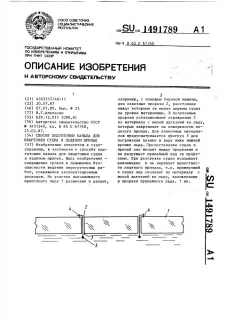 Способ подготовки канала для швартовки судна в ледяном припае (патент 1491789)
