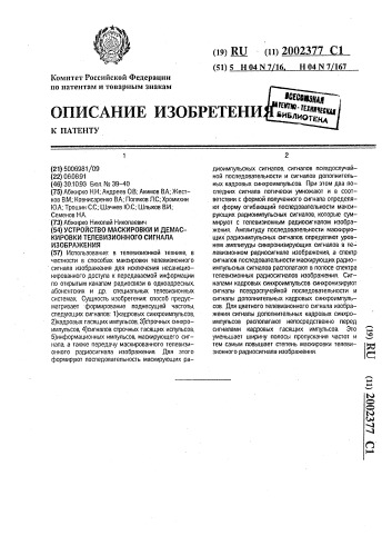 Устройство маскировки и демаскировки телевизионного сигнала изображения (патент 2002377)