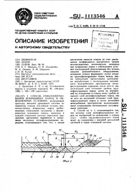 Способ отвалообразования вскрышных пород в обводненных условиях (патент 1113546)