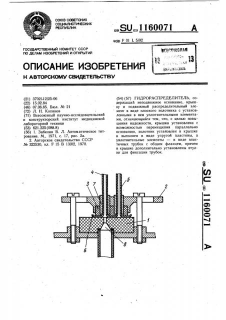 Гидрораспределитель (патент 1160071)