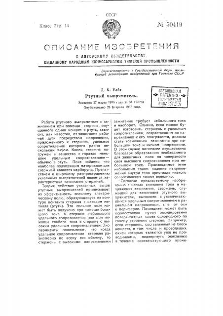 Ртутный выпрямитель (патент 50419)