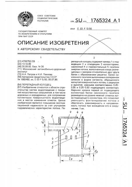 Перепадный колодец (патент 1765324)