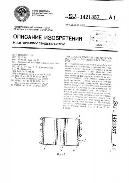 Способ проведения массообменных и реакционных процессов (патент 1421357)