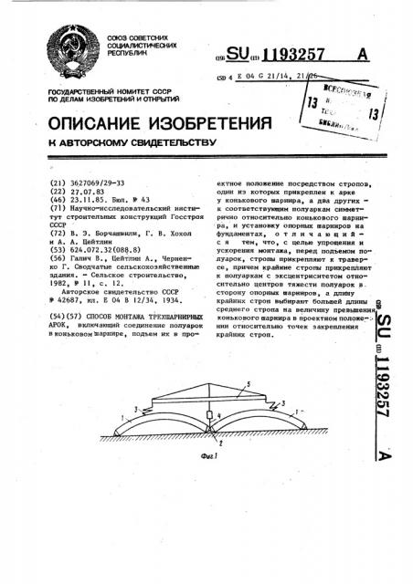 Способ монтажа трехшарнирных арок (патент 1193257)