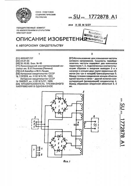 Преобразователь трехфазного напряжения в однофазное (патент 1772878)