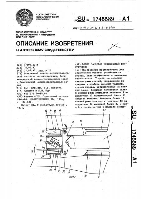 Вагон-самосвал сочлененной конструкции (патент 1745589)