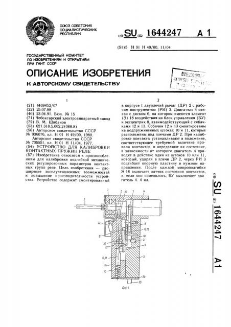 Устройство для калибровки контактных пружин реле (патент 1644247)