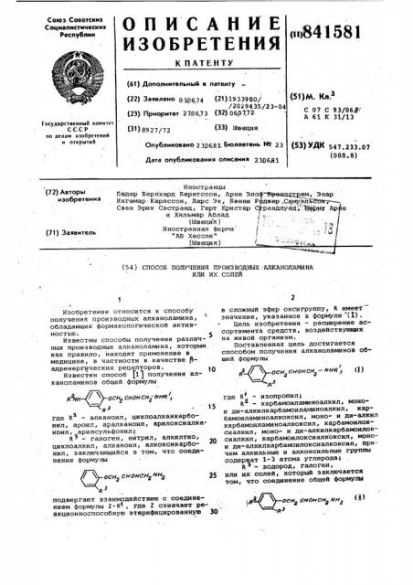 Способ получения производных алкано-ламина или их солей (патент 841581)