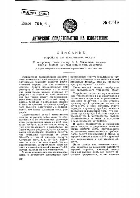 Устройство для замасливания лоскута (патент 43316)