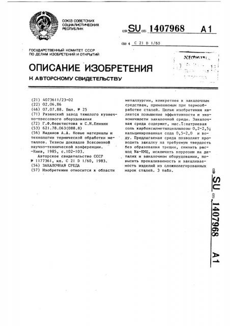 Закалочная среда (патент 1407968)
