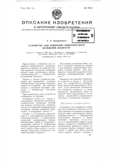 Устройство для измерения поверхностного натяжения жидкости (патент 74415)