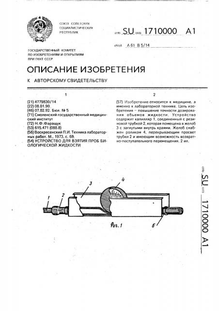 Устройство для взятия проб биологической жидкости (патент 1710000)