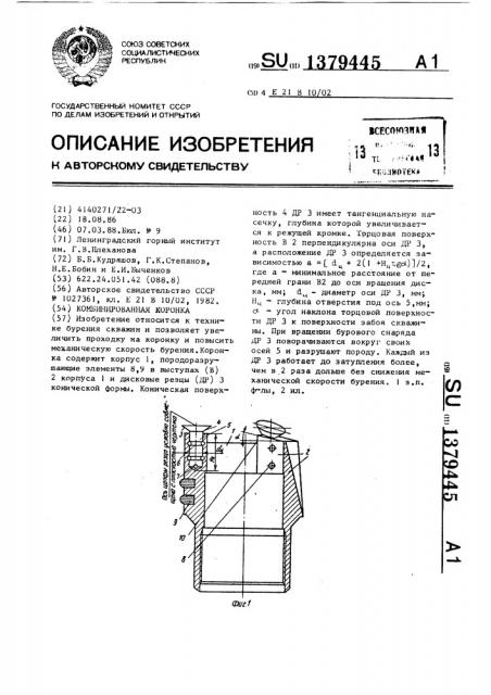 Комбинированная коронка (патент 1379445)