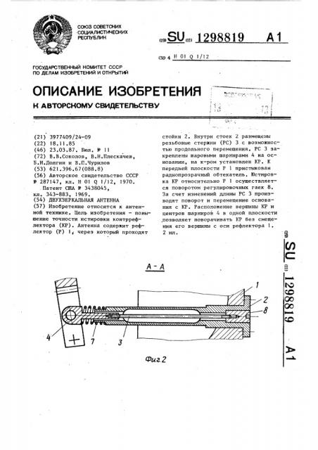 Двухзеркальная антенна (патент 1298819)