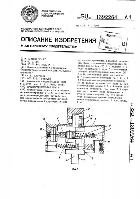 Предохранительная муфта (патент 1392264)