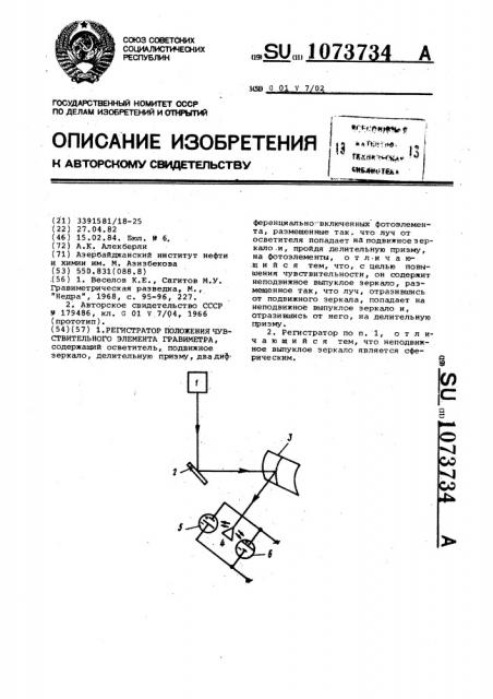 Регистратор положения чувствительного элемента гравиметра (патент 1073734)