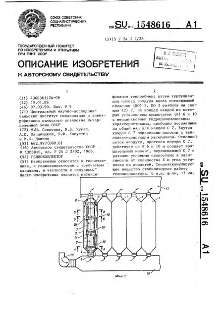 Гелиоколлектор (патент 1548616)